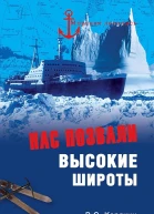 Нас позвали высокие широты