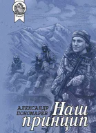 Наш принцип Сборник  Пономарев А