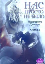 Нас просто не было Книга 2 СИ
