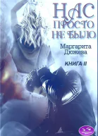 Нас просто не было Книга 2 СИ