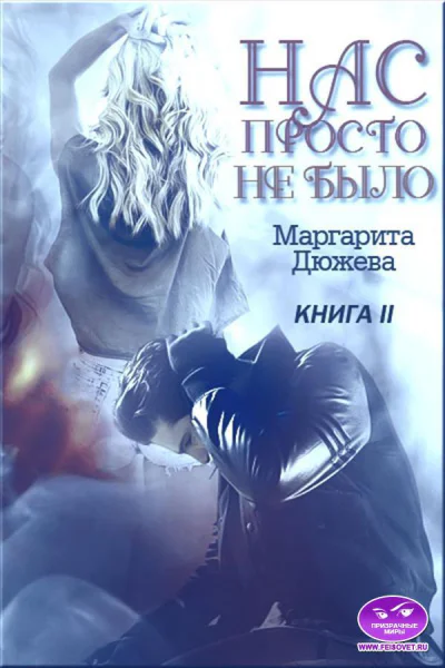 Нас просто не было Книга вторая