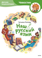 Наш русский язык Детская энциклопедия