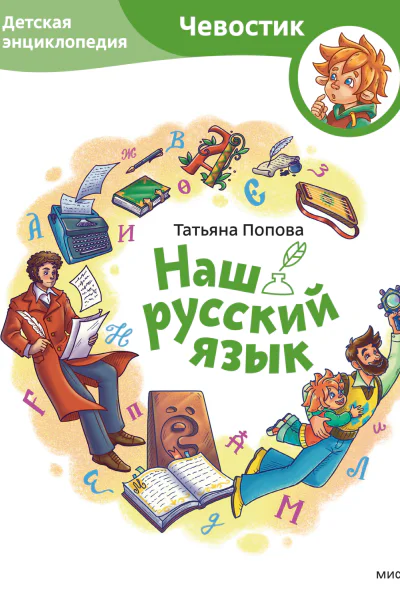 Наш русский язык Детская энциклопедия