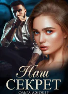 Наш секрет