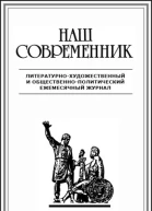 Наш современник 2 2007