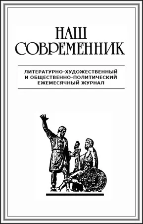 Наш современник 2 2007