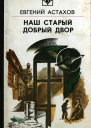 Наш старый добрый двор
