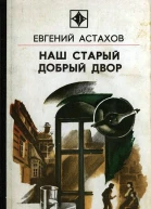 Наш старый добрый двор