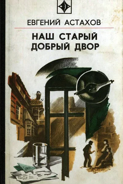 Наш старый добрый двор