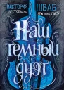 Наш темный дуэт