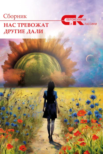 Нас тревожат другие дали Выпуск 3