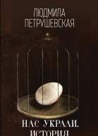 Нас украли История преступлений