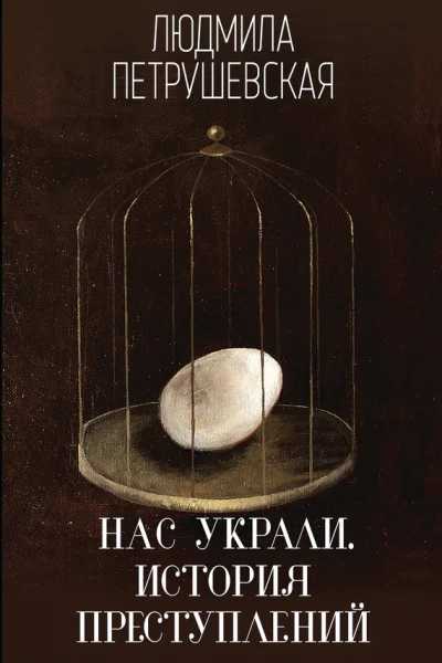 Нас украли История преступлений