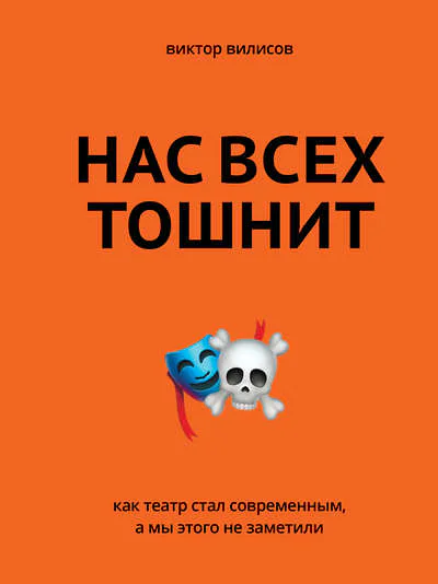 Нас всех тошнит Как театр стал современным а мы этого не заметили