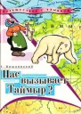 Нас вызывает Таймыр Записки бродячего повара Книга вторая