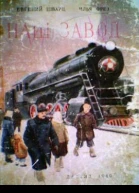 Наш завод