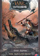 Нас здесь не было Холодный мир фантастический роман