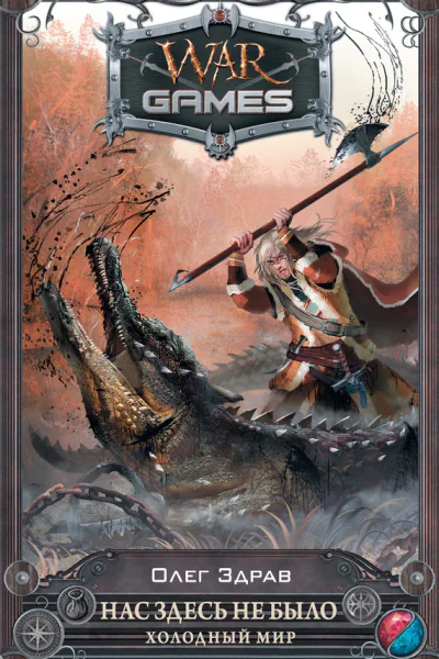 Нас здесь не было Холодный мир фантастический роман