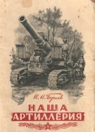 Наша артиллерия