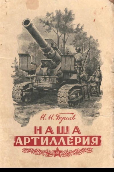 Наша артиллерия
