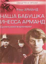 Наша бабушка Инесса Арманд Драма революционерки