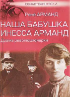 Наша бабушка Инесса Арманд Драма революционерки