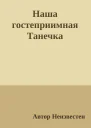 Наша гостеприимная Танечка