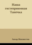Наша гостеприимная Танечка