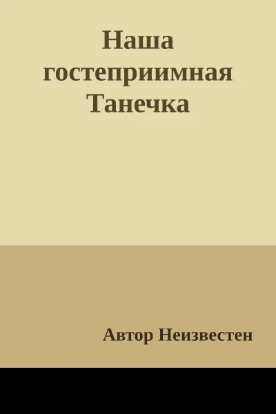 Наша гостеприимная Танечка