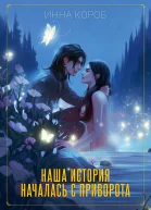 НАША ИСТОРИЯ НАЧАЛАСЬ С ПРИВОРОТА