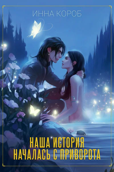 НАША ИСТОРИЯ НАЧАЛАСЬ С ПРИВОРОТА