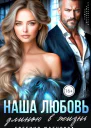 Наша любовь длиною в жизнь