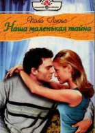 Наша маленькая тайна
