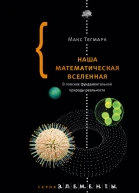 Наша математическая вселенная
