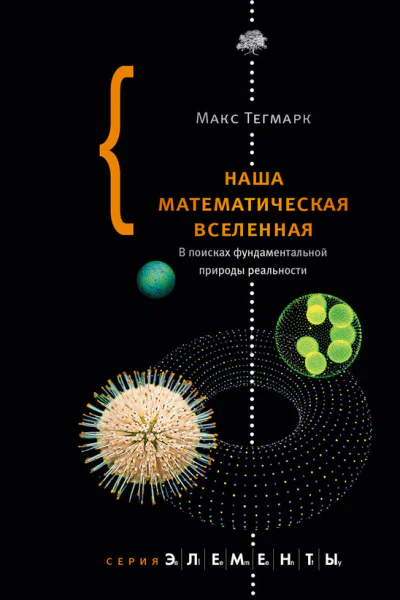 Наша математическая вселенная