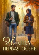 Наша первая осень