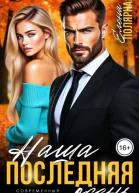 Наша последняя осень