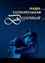 Наша сознательная Вселенная