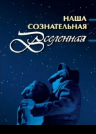 Наша сознательная Вселенная