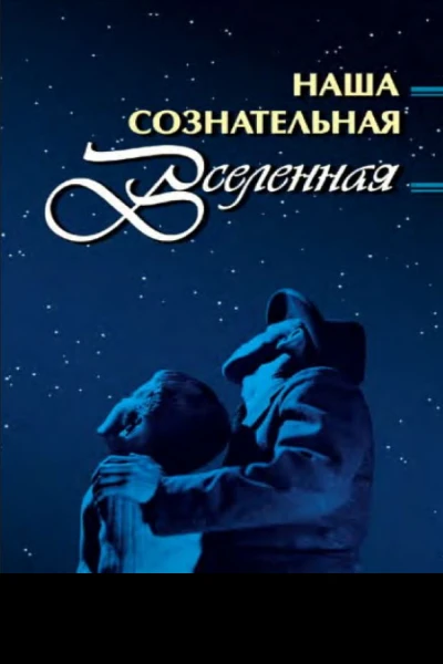 Наша сознательная Вселенная