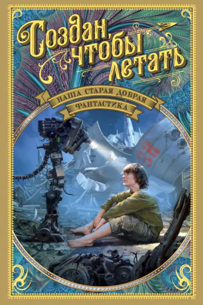 Наша старая добрая фантастика Создан чтобы летать