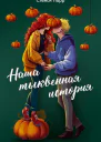 Наша тыквенная история