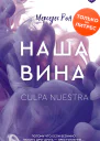 Наша вина