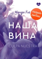 Наша вина