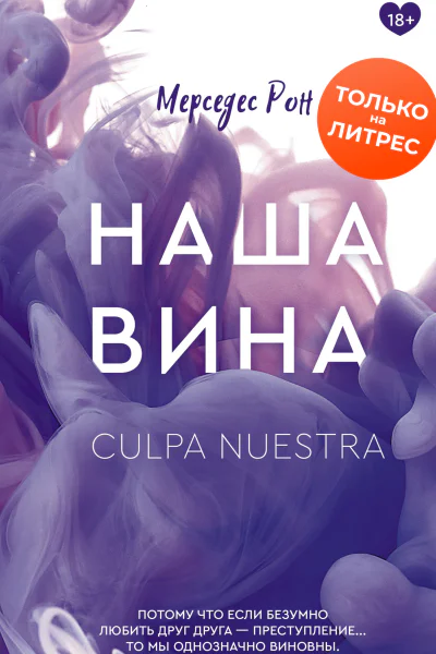 Наша вина