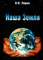 Наша Земля