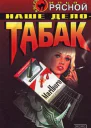 Наше дело  табак