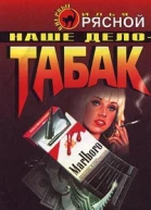 Наше дело  табак