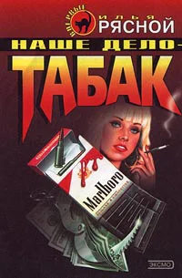 Наше дело  табак