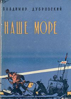 Наше море